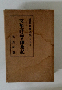 文學評論及印象記