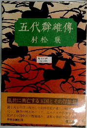 五代群雄傳村松暎