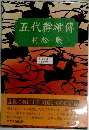五代群雄傳村松暎