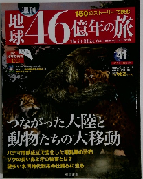 地球46億年の旅　41　2014年11月30日号