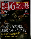 地球46億年の旅　41　2014年11月30日号