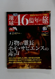 週刊 地球46億年の旅　43　2014年12/14号