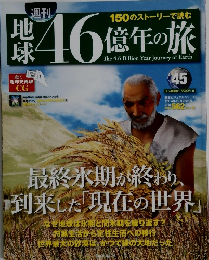 地球46億年の旅　45　2014年12月28日号