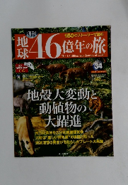地球46億年の旅　34　2014年10月12日号