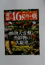 地球46億年の旅　34　2014年10月12日号