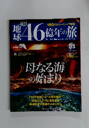 週刊地球46億年の旅　03　2014年2/23号