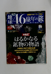 週刊 地球46億年の旅 49　2015年2/1号