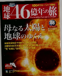 地球46億年の旅　48　2015年1/25号