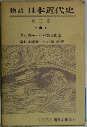 物語日本近代史　全三巻