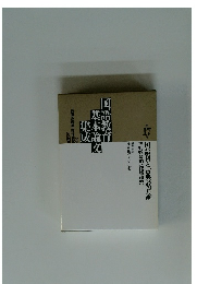 国語科と古典教育論　古典教育論と指導研究　17