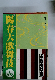 春大歌舞伎　　松竹創業百二十周年