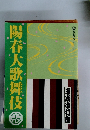 春大歌舞伎　　松竹創業百二十周年