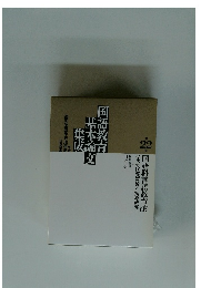 国語教育基本集成論文 22