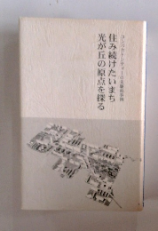 住み続けたいまち 光が丘の原点を探る