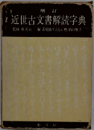 増訂 近世古文書解読字典