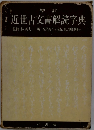 増訂 近世古文書解読字典