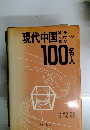 現代中国　100人　鍼灸　マッサージ　気功