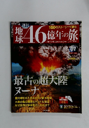 地球46億年の旅　07　2014年3/23号