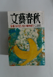 文藝春秋 娘・雅子が決意した日小和田恆・優美子 三月特別号