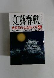 文藝春秋　戦後70年記念特大号