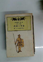 西洋史新話4　偉傑の雄飛