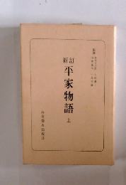 新訂　平家物語　上
