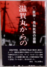 滋賀丸からの告発 : 阪神・高知航路の悲劇
