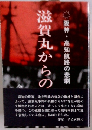 滋賀丸からの告発 : 阪神・高知航路の悲劇