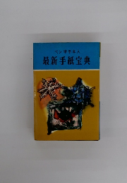ペン字手本入 最新手紙宝典