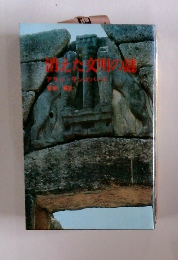 消えた文明の謎