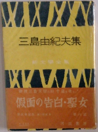 三島由紀夫集