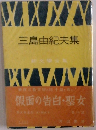 三島由紀夫集