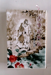 古事記外伝  スサノオ物語