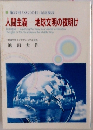 第27回 「SGIの日」記念提言 人間主義―地球文明の夜明け