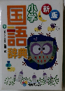 新版　小学　国語辞典