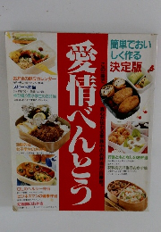 愛情べんとう