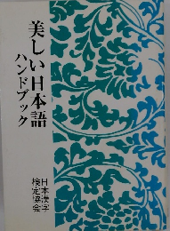 美しい日本語ハンドブック