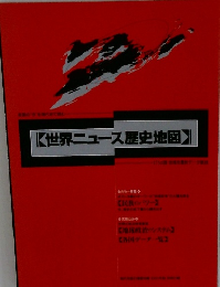 世界ニュース歴史地図
