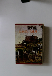 江東区の文化財