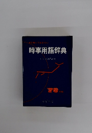 ぜひ知っておきたい 時事用語辞典