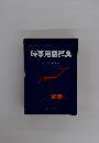 ぜひ知っておきたい 時事用語辞典