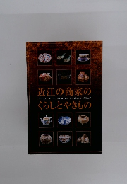 近江の商家のくらしとやきもの