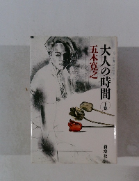 大人の時間　下