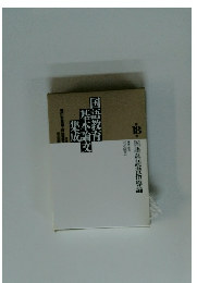 国語科読書指導論18　国語教育基本論文集成