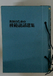 教師のための模範説話選集