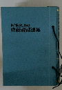 教師のための模範説話選集