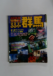 るるぶ群馬　1992-1993