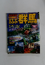 るるぶ群馬　1992-1993