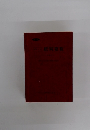 [ポケット]肥料要覧　1990