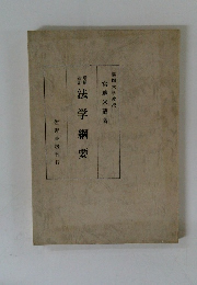 法学綱要